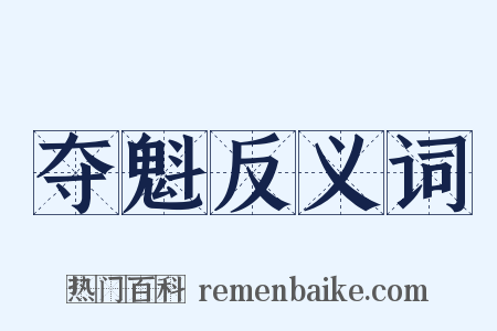 夺魁反义词是什么意思的图片